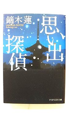思い出探偵 (PHP研究所文庫) 鏑木蓮 中古 9784569679389 送料無料