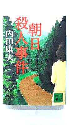 Rakuten - 朝日殺人事件 講談社 内田康夫 内田康夫 講談社文庫 中古 配送費無料9784062761239