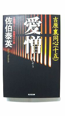 Rakuten - 愛憎 吉原裏同心　15　長編時代小説 光文社 佐伯泰英 佐伯泰英 光文社文庫 中古 配送費無料9784334763077