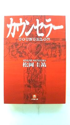 乐天商城 - カウンセラ- 小学館 松岡圭祐 松岡圭祐 小学館文庫 中古 配送費無料9784094037944