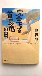 完全なる首長竜の日 宝島社 乾緑郎 乾緑郎 宝島社文庫 中古 配送費無料9784796687874