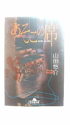 あそこの席 幻冬舎 山田悠介 山田悠介 幻冬舎文庫 中古 配送費無料9784344407817