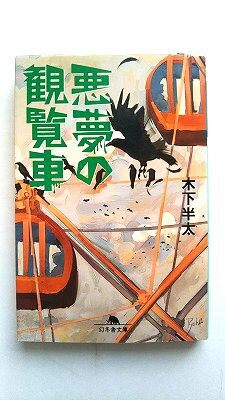 Rakuten - 悪夢の観覧車 幻冬舎 木下半太 木下半太 幻冬舎文庫 中古 配送費無料9784344411296