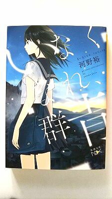 いなくなれ、群青 新潮社 河野裕 河野裕 新潮文庫 中古 配送費無料9784101800042