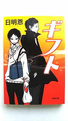Rakuten - ギフト 双葉社 日明恩 日明恩 双葉文庫 中古 配送費無料9784575514735