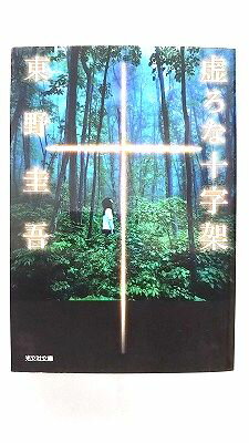 虚ろな十字架 光文社 東野圭吾 東野圭吾 光文社文庫 中古 配送費無料9784334774660