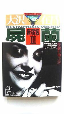 屍蘭（しかばねらん） 新宿鮫3　長編刑事小説 光文社 大沢在昌 大沢在昌 光文社文庫 中古 配送費無料97..