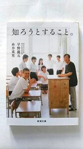 知ろうとすること。 新潮社 早野龍五 早野龍五、糸井重里 新潮文庫 中古 配送費無料9784101183183