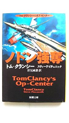 ノドン強奪 新潮社 トム・クランシ- トム・クランシ－、スティ－ブ・R．ピチェニック 新潮文庫 中古 配送費無料9784102472118