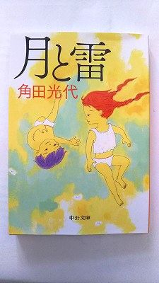 月と雷 中央公論新社 角田光代 角田光代 中公文庫 中古 配送費無料9784122061200