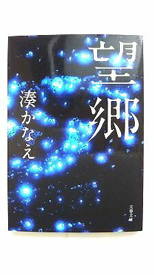望郷 文藝春秋 湊かなえ 湊かなえ 文春文庫 中古 配送費無料9784167905231