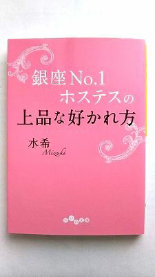 銀座No．1ホステスの上品な好かれ方 大和書房 水希 水希 だいわ文庫 中古 9784479305866 送料無料