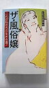 ザ・風俗嬢/宝島社/別冊宝島編集部/別冊宝島編集部/宝島社文庫 中古 9784796615730 送料無料