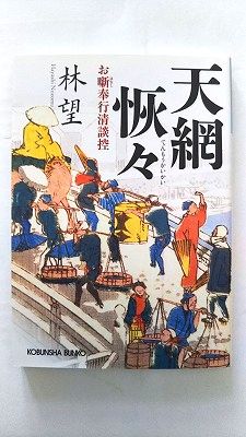 天網恢々: お噺奉行清談控 (光文社文庫 は 26-4 光文社時代小説文庫) 林望 中古 9784334768218 送料無料