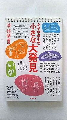 女子中学生の小さな大発見 (新潮文庫) 清 邦彦 中古 9784101317311 送料無料