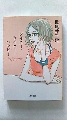 商品状態：まれに日焼けやスレ、折り痕などがあるものもあります。コンディション：中古品 - 良いJANコード：9784043944545タイトル：タイニ-・タイニ-・ハッピ- 角川書店 飛鳥井千砂タイトルカナ：タイニー タイニー ハッピー著者：飛鳥井千砂著者カナ：アスカイ、チサ出版社：角川書店出版社カナ：カドカワシヨテン発売日：2011年8月25日シリーズ名：角川文庫シリーズ名カナ：カドカワ ブンコページ数：328p