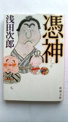 憑神 新潮社 浅田次郎 浅田次郎 新潮文庫 中古 配送費無料9784101019246