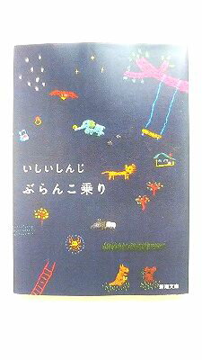 ぶらんこ乗り 新潮社 いしいしんじ いしいしんじ 新潮文庫 中古 配送費無料9784101069210