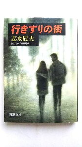 行きずりの街 新潮社 志水辰夫 志水辰夫 新潮文庫 中古 配送費無料9784101345116