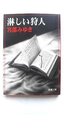 淋しい狩人 改版 新潮社 宮部みゆき 宮部みゆき 新潮文庫 中古 配送費無料9784101369174