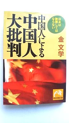 Rakuten - 中国人による中国人大批判 日本は謝罪してはならない 祥伝社 金文学 金文学 祥伝社黄金文庫 中古 配送費無料9784396314194