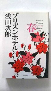 プリズンホテル 4(春) 集英社 浅田次郎 浅田次郎 集英社文庫 中古 配送費無料9784087473780