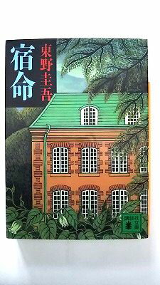 宿命 講談社 東野圭吾 東野圭吾 講談社文庫 中古 配送費無料9784061854444