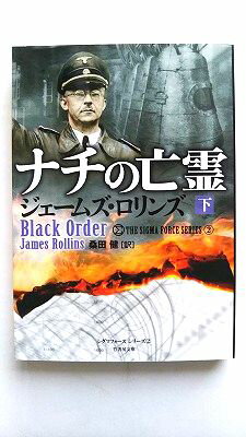 Rakuten - ナチの亡霊 下 竹書房 ジェ-ムズ・ロリンズ ジェ－ムズ・ロリンズ、桑田健 竹書房文庫 中古 配送費無料9784812490174