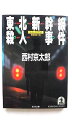 東北新幹線殺人事件 長編推理小説 光文社 西村京太郎 西村京太郎 光文社文庫 中古 配送費無料9784334703905