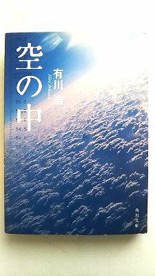 空の中 角川書店 有川浩 有川浩 角川文庫 中古 配送費無料9784043898015