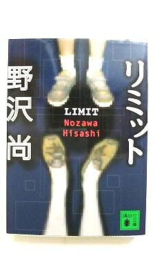 リミット 講談社 野沢尚 野沢尚 講談社文庫 中古 配送費無料9784062731720