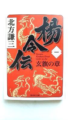 楊令伝 1（玄旗の章） 集英社 北方謙三 北方謙三 集英社文庫 中古 配送費無料9784087467055