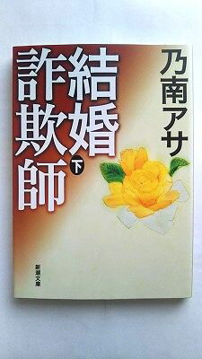 結婚詐欺師 下巻 新潮社 乃南アサ 乃南アサ 新潮文庫 9784101425344 中古 送料無料
