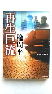 再生巨流/新潮社/楡周平/楡周平/新潮文庫 中古 9784101335711 送料無料