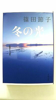 冬の光 (文春文庫 し 32-12) 篠田 節子 中古 9784167912376 送料無料