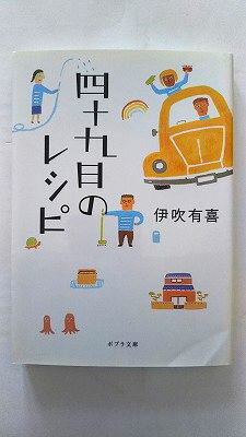 四十九日のレシピ (ポプラ文庫 い 4-2) 伊吹 有喜 中古 9784591126653 送料無料