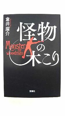 Rakuten - 怪物の木こり (宝島社文庫 『このミス』大賞シリーズ) 倉井 眉介 中古 9784299002563 送料無料