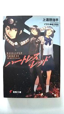 Calendar, Poster, Brochure - ブギーポップ・パラドックス ハートレス・レッド (電撃文庫) 上遠野 浩平 中古 9784840217361 送料無料