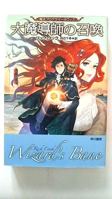 Rakuten - 大魔導師の召喚―魔法プログラマー@ウィズ (ハヤカワ文庫FT) リック・クック 中古 9784150205294 送料無料