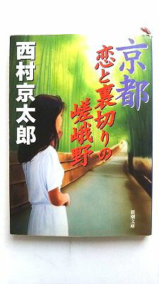 Rakuten - 京都 恋と裏切りの嵯峨野 (新潮文庫) 京太郎， 西村 中古 9784101285139 送料無料