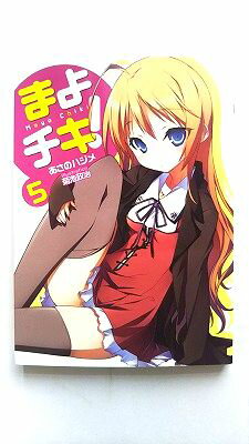 まよチキ！5 (MF文庫 J あ 7-5) あさのハジメ 中古 9784840135504 送料無料