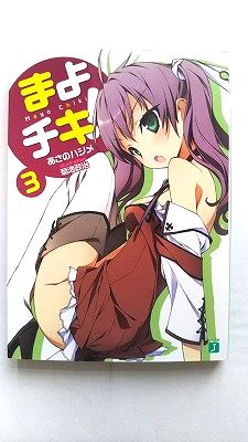 乐天商城 - まよチキ! 3 (MF文庫 J あ 7-3) あさのハジメ 中古 9784840132787 送料無料