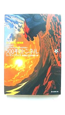 Rakuten - 500年のトンネル 下 創元推理文庫 F フ 7-2 スーザン プライス 中古 9784488599027 送料無料
