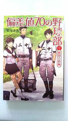 Rakuten - 偏差値70の野球部 レベル1（難関合格編） 小学館 松尾清貴 松尾清貴 小学館文庫 中古 配送費無料9784094087208
