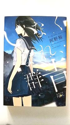 いなくなれ、群青 新潮社 河野裕 河野裕 新潮文庫 中古 配送費無料9784101800042