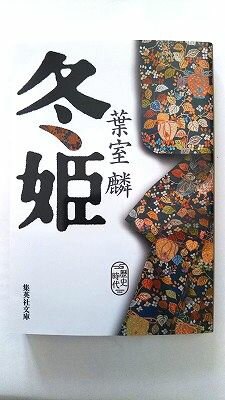 冬姫 集英社 葉室麟 葉室麟 集英社文庫 中古 配送費無料9784087452464