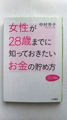 Rakuten - 女性が28歳までに知っておきたいお金の貯め方 三笠書房 中村芳子（経済評論家） 中村芳子（経済評論家） 知的生きかた文庫 中古 配送費無料9784837978053