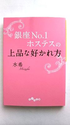 銀座No．1ホステスの上品な好かれ方 大和書房 水希 水希 だいわ文庫 中古 9784479305866 送料無料