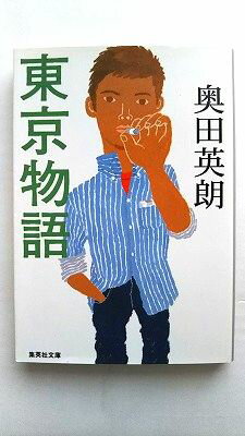 東京物語 集英社 奥田英朗 奥田英朗 集英社文庫 中古 9784087477382 送料無料