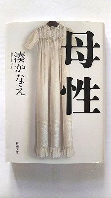 母性/新潮社/湊かなえ/湊かなえ/新潮文庫 中古 9784101267715 送料無料